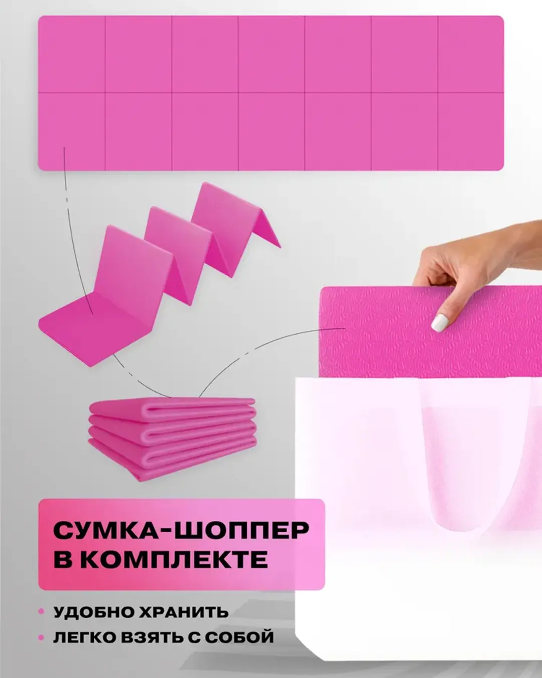 Сумка шоппер в комплекте с ковриком